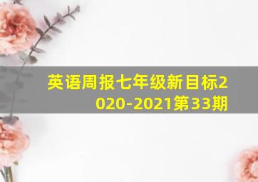 英语周报七年级新目标2020-2021第33期