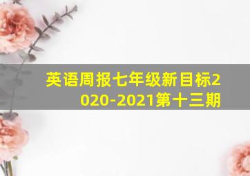 英语周报七年级新目标2020-2021第十三期