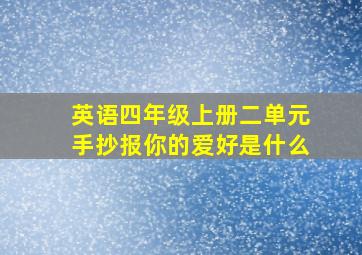 英语四年级上册二单元手抄报你的爱好是什么