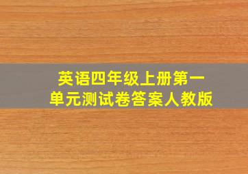 英语四年级上册第一单元测试卷答案人教版