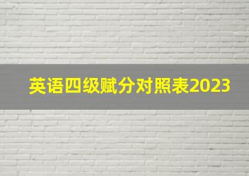 英语四级赋分对照表2023