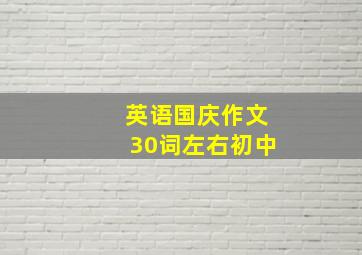 英语国庆作文30词左右初中