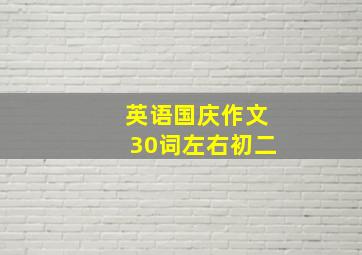 英语国庆作文30词左右初二