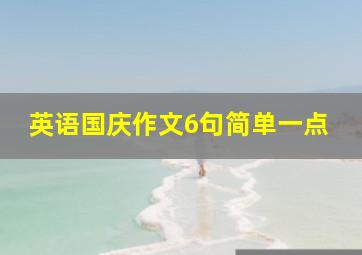 英语国庆作文6句简单一点