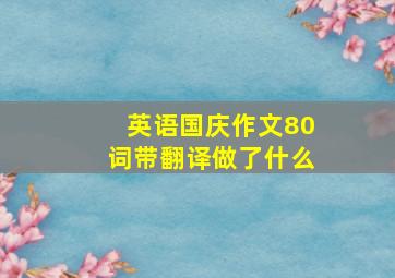 英语国庆作文80词带翻译做了什么