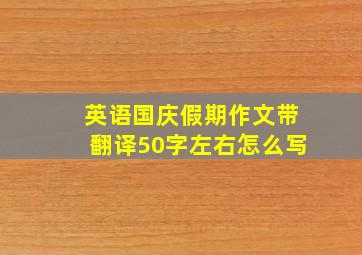 英语国庆假期作文带翻译50字左右怎么写