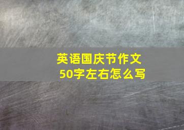 英语国庆节作文50字左右怎么写