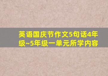 英语国庆节作文5句话4年级~5年级一单元所学内容