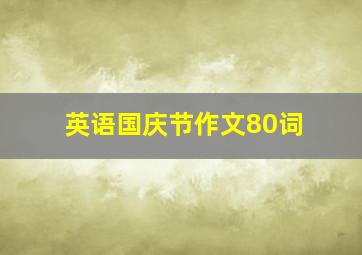 英语国庆节作文80词