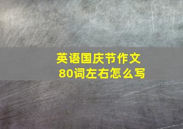 英语国庆节作文80词左右怎么写