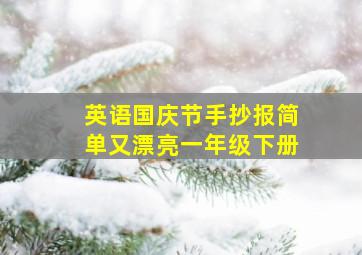 英语国庆节手抄报简单又漂亮一年级下册