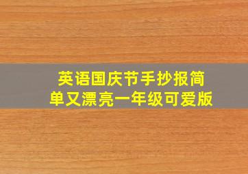 英语国庆节手抄报简单又漂亮一年级可爱版