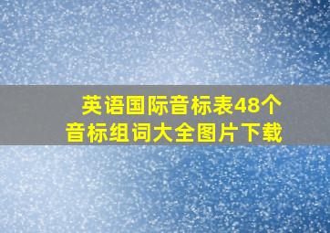 英语国际音标表48个音标组词大全图片下载