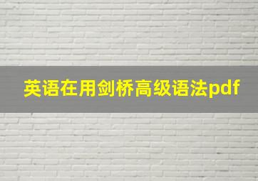 英语在用剑桥高级语法pdf