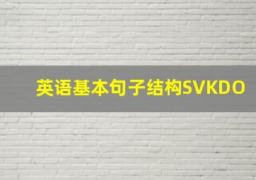 英语基本句子结构SVKDO