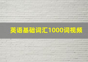 英语基础词汇1000词视频