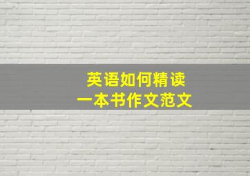 英语如何精读一本书作文范文