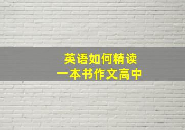 英语如何精读一本书作文高中