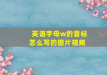 英语字母w的音标怎么写的图片视频