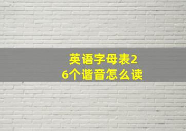 英语字母表26个谐音怎么读