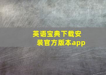 英语宝典下载安装官方版本app