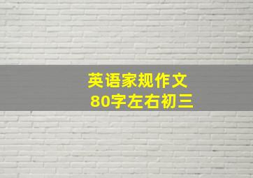 英语家规作文80字左右初三