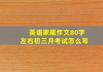 英语家规作文80字左右初三月考试怎么写