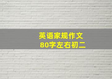 英语家规作文80字左右初二