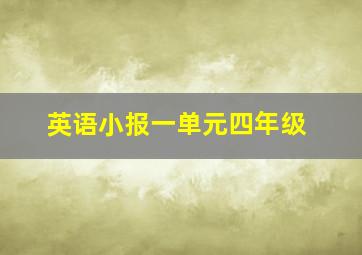 英语小报一单元四年级