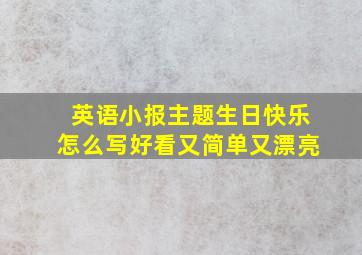 英语小报主题生日快乐怎么写好看又简单又漂亮