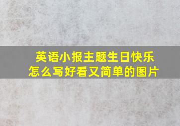 英语小报主题生日快乐怎么写好看又简单的图片