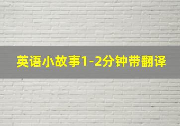 英语小故事1-2分钟带翻译