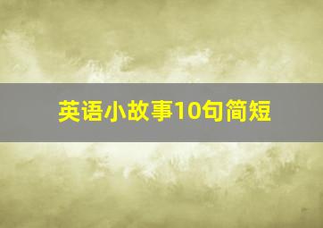 英语小故事10句简短