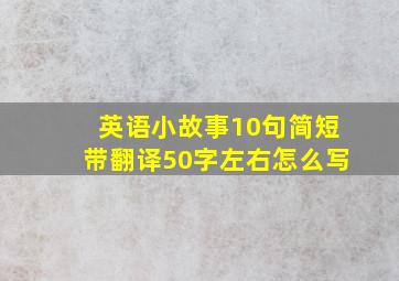 英语小故事10句简短带翻译50字左右怎么写