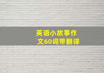 英语小故事作文60词带翻译