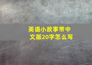 英语小故事带中文版20字怎么写