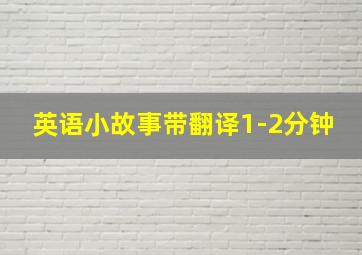 英语小故事带翻译1-2分钟