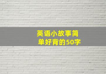 英语小故事简单好背的50字