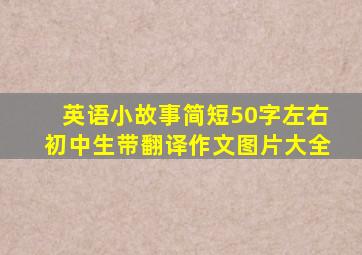 英语小故事简短50字左右初中生带翻译作文图片大全