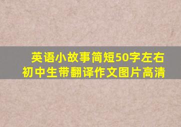 英语小故事简短50字左右初中生带翻译作文图片高清