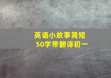 英语小故事简短50字带翻译初一