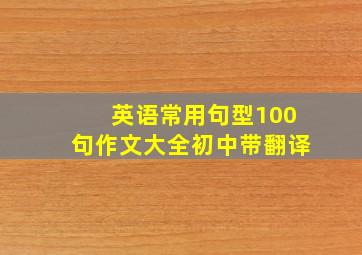 英语常用句型100句作文大全初中带翻译