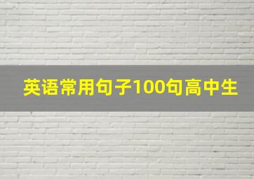 英语常用句子100句高中生