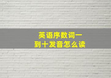 英语序数词一到十发音怎么读