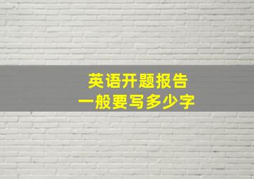 英语开题报告一般要写多少字