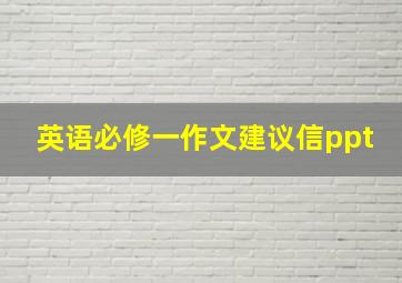 英语必修一作文建议信ppt