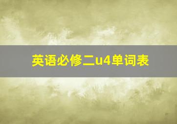 英语必修二u4单词表