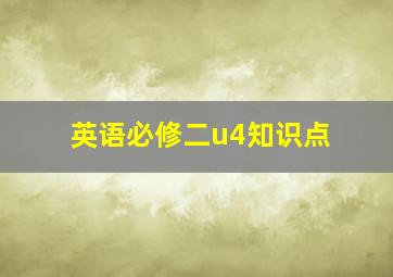 英语必修二u4知识点