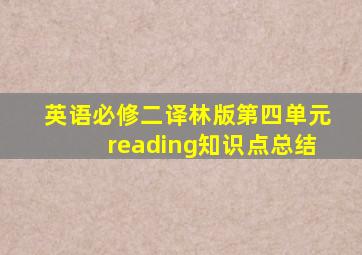 英语必修二译林版第四单元reading知识点总结