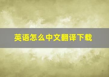 英语怎么中文翻译下载